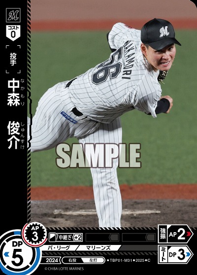 中森　俊介(千葉ロッテマリーンズ) 【TBP01-M31C】